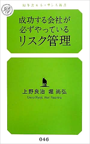 成功する会社が必ずやっているリスク管理