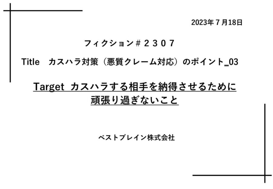 【フィクションｈｌ】_　クレーム対応でやってはいけないこと　20230718のサムネイル