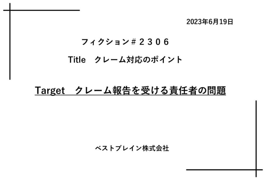 【フィクションｈｌ】_　クレーム対応にかかる責任者の問題　20230619のサムネイル