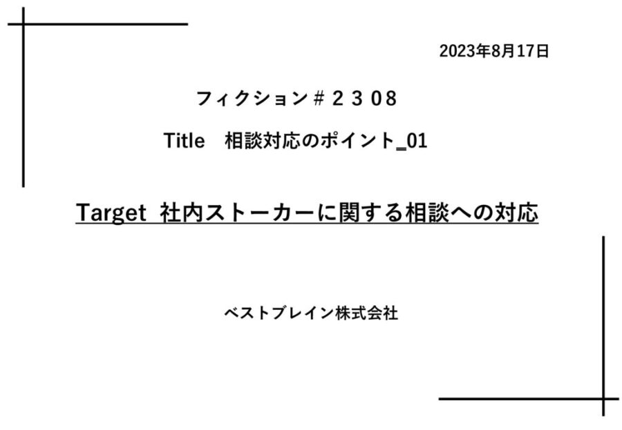 【フィクションｈｌ】_　社内ストーカーに関する相談への対応　20230718のサムネイル