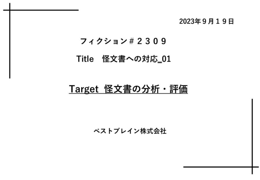 【フィクションｈｌ】_　怪文書への対応　20230919のサムネイル