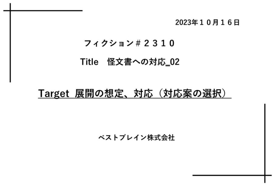 【フィクションｈｌ】_　怪文書への対応　20231016のサムネイル