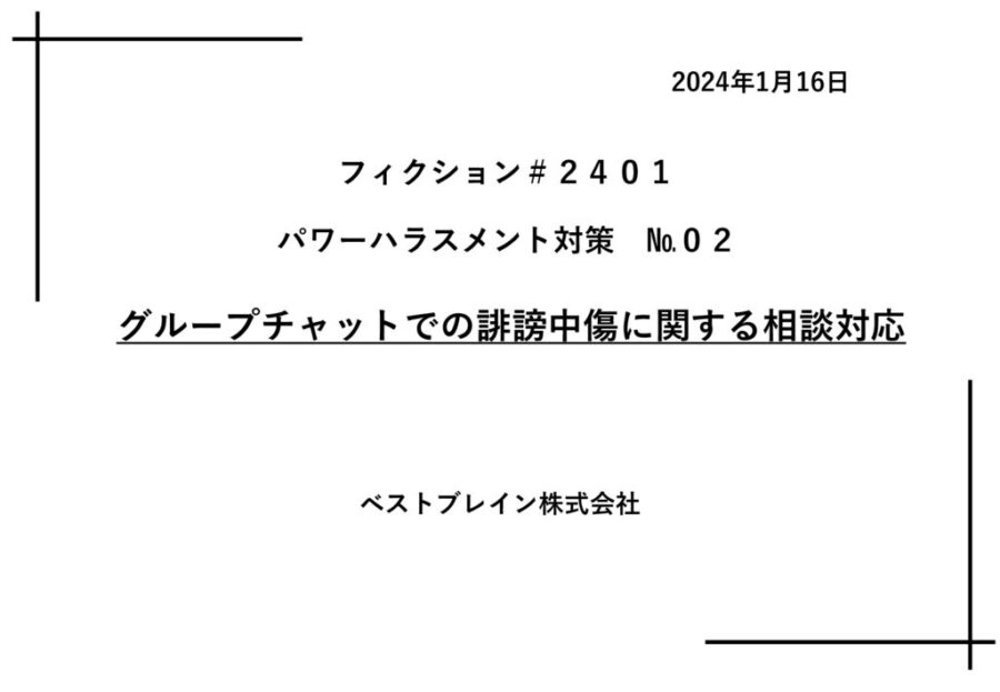 【フィクションｈｌ】_グループチャットでの誹謗中傷　20240116のサムネイル