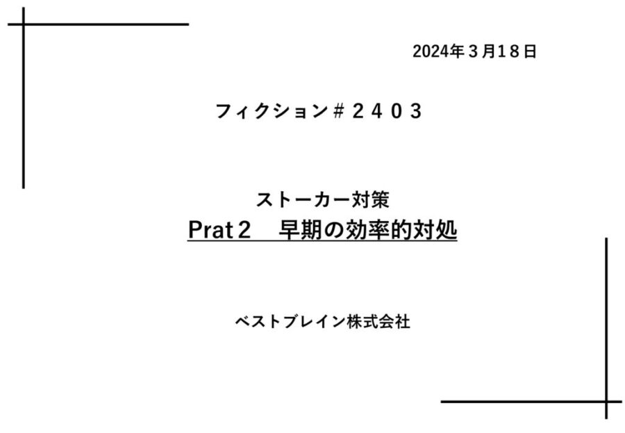 【フィクションHL】_ストーカー行為への対応　20240318のサムネイル