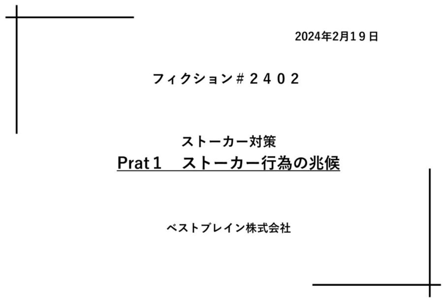 【フィクションｈｌ】_ストーカー行為の兆候　20240219のサムネイル