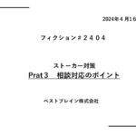 【フィクションHL】_ストーカー相談　20240416のサムネイル